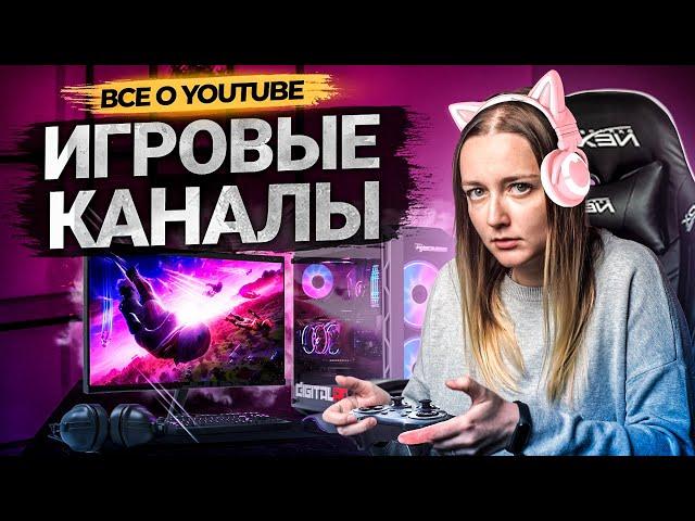 Особенности игровых каналов на YouTube. Как продвигать игровой контент?