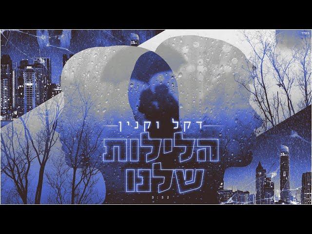 דקל וקנין - הלילות שלנו ( by Netanel Sasson)