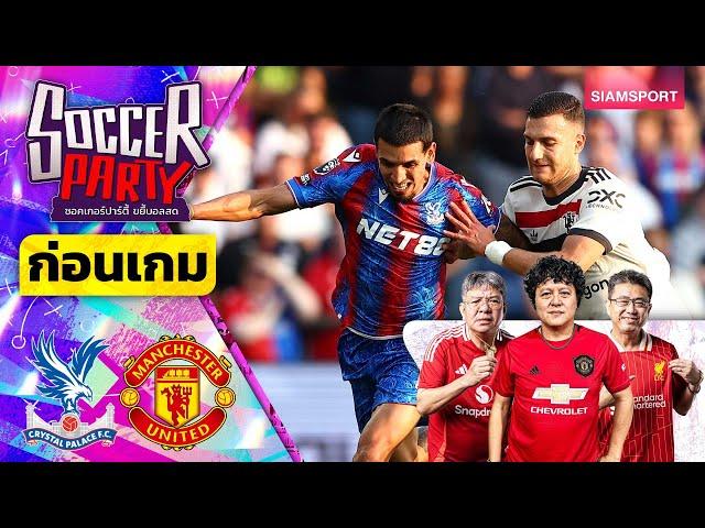 LIVEก่อนเกม พาเลซ vs แมนฯ ยูไนเต็ด l ซอคเกอร์ ปาร์ตี้ ขยี้บอลสด l 2024/25 EP5 l SIAMSPORT