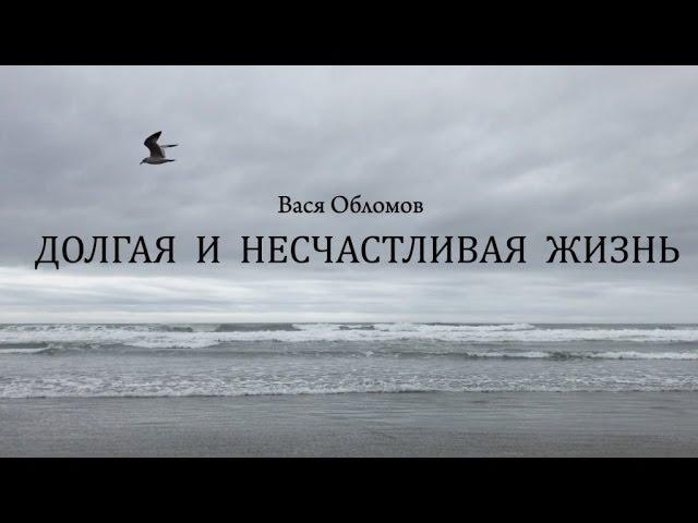 Вася Обломов - Долгая и несчастливая жизнь