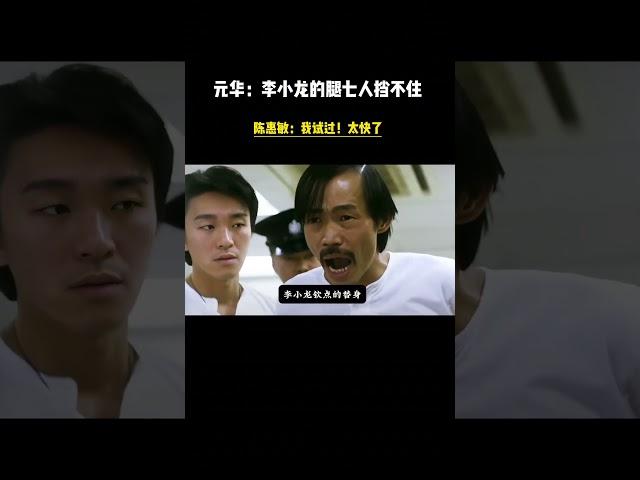 元华：李小龙出腿我们七个人挡不住！陈惠敏，我试过 太快了#元华 #李小龙#陈惠敏