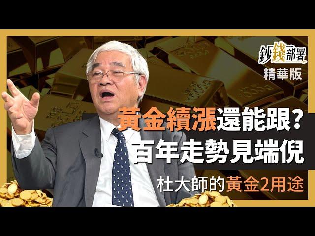 精華 黃金續漲到頂沒？現在還能長期投資？杜大師用金價200年走勢教你看端倪《鈔錢部署》盧燕俐 ft.杜金龍 20230417