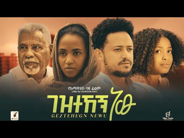 ገዝተኸኝ ነው Ethiopian Movie  GEZTEHEGN NEW | Full Length Ethiopian Movie 2024 | Ethiopian Film