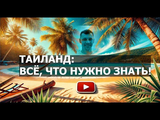 ТАИЛАНД ДЛЯ НОВИЧКОВ: ВСЁ, ЧТО НУЖНО ЗНАТЬ ПЕРЕД ПОЕЗДКОЙ В 2025 ГОДУ ️