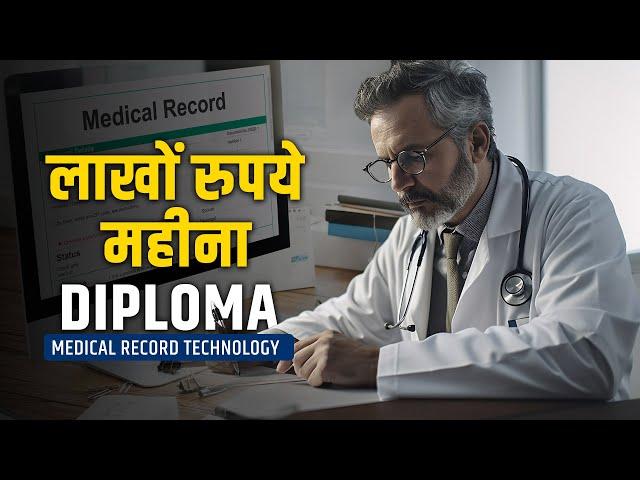 Diploma In Medical Record Technology | DMRT | इस डिप्लोमा से आप कमा सकते हैं महीने के लाखों