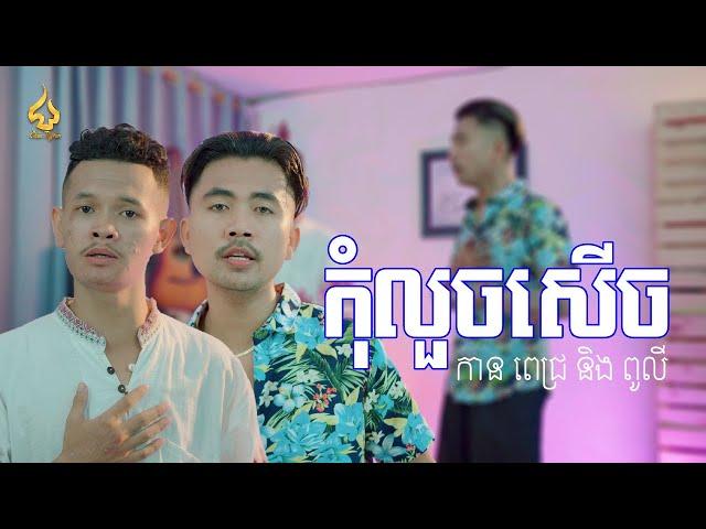 កុំលួចសើច (Cover) | កាន ពេជ្រ ft ពូលី | CHUN Thyran 9M