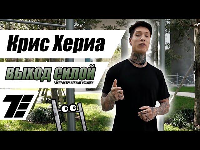 Выход силой и 4 ошибки при его выполнении, которые легко исправить! (Chris Heria, на русском) [RUS]