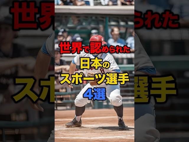 【海外の反応】世界で認められた日本のスポーツ選手4選 #日本 #海外の反応 #世界 #スポーツ選手 #日本人