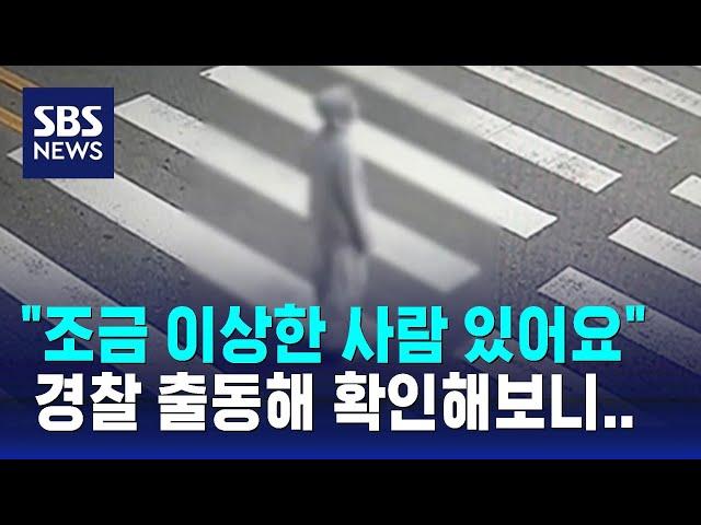 "조금 이상한 사람 있어요" 경찰 출동해 확인해보니.. / SBS / 오클릭