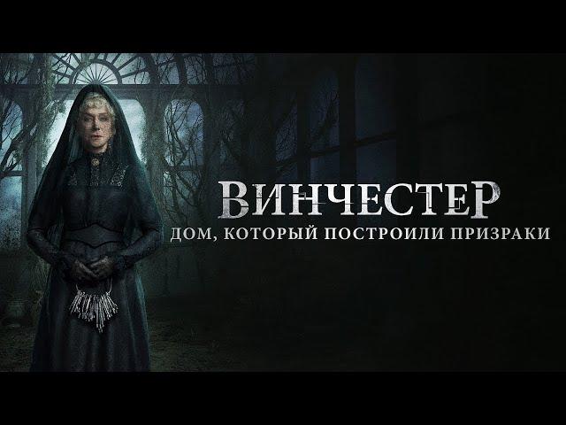 Винчестер. Дом, который построили призраки (2018)