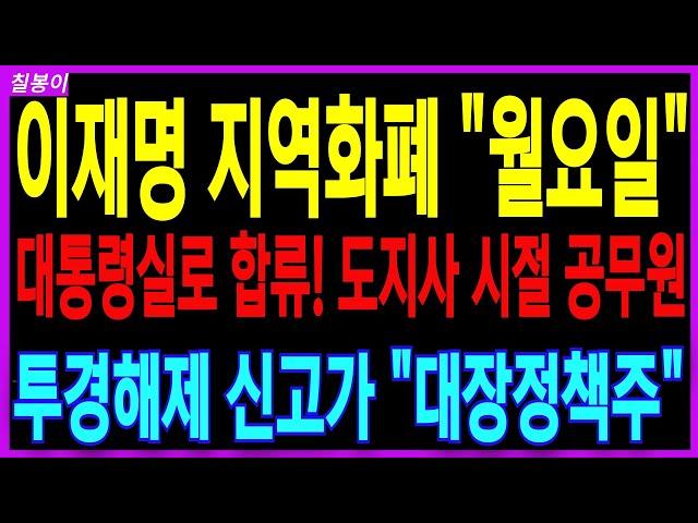 이재명 지역화폐 바로월요일!  도지사 시절 핵심인사 대통령실로  합류! 임기5년 쭉쭉 대장이될 핵심1번 정책 이재명정책주 지역화폐 주가 대응 주가분석 칠봉이