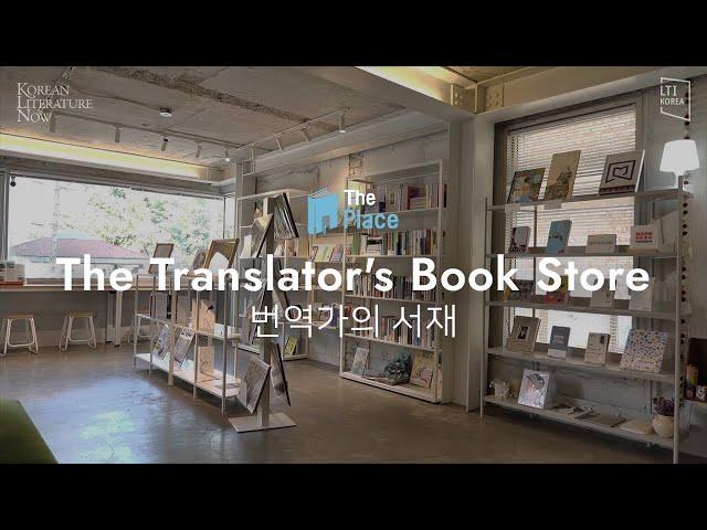 [KLN] The Place: The Translator's Book Store 번역가의 서재