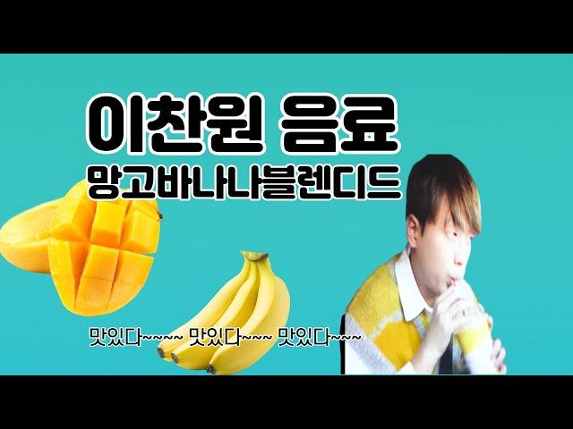 이찬원의 픽 망고바나나블렌디드 또 먹고싶당"""