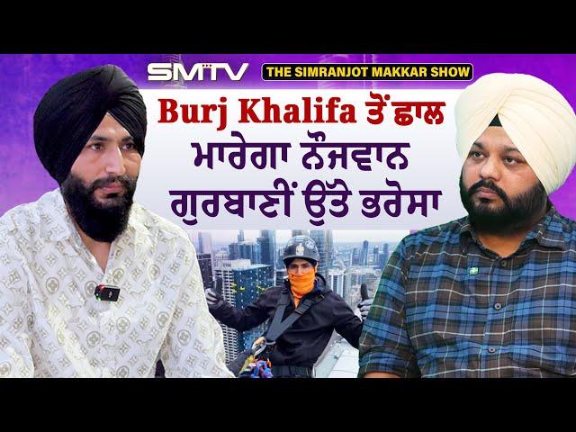 Burj Khalifa ਤੋਂ ਛਾਲ ਮਾਰੇਗਾ ਨੌਜਵਾਨ,ਗੁਰਬਾਣੀ ਉੱਤੇ ਭਰੋਸਾ, ਰੋਜ਼ਾਨਾ ਮੌ+ਤ ਨੂੰ ਕਰਦਾ ਟਿੱਚਰਾਂ | SMTV