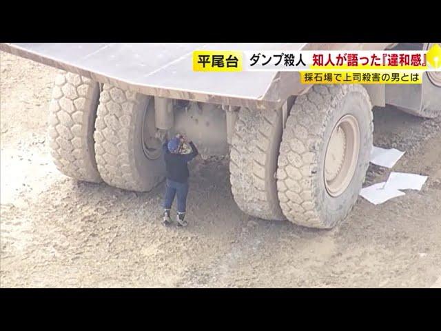 重さ70トンの大型ダンプカーで“上司をひき殺す”　「止まれ！止まれ！」と伝えるも…かなりのスピードで突っ込む　容疑者の 知人が語る“違和感”　 ／　（2024/10/07  OA）