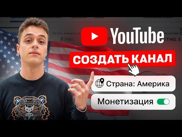 Как правильно создать американский канал на YouTube - Пошаговый План // Курс по Американскому Ютубу