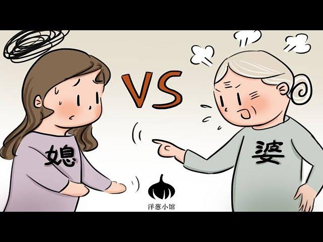 用心理学方法教给你，婆媳关系不好怎么破  |  洋蔥小館