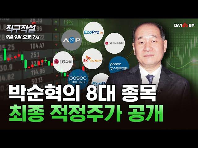 [박순혁의 직구직설 LIVE] 박순혁의 8대종목 최종 적정주가 공개