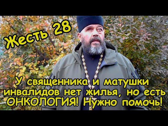 Жесть 28. У священника инвалида и матушки нет дома, но есть онкология. Очень сложная ситуация.