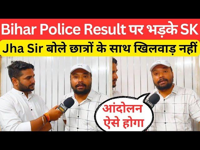 Bihar Police Result पर भड़के SK Jha Sir इस मास्टर की लगा दी क्लास @BiharExambySKJha_Sir