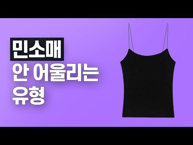 민소매 안어울리는 유형 //셜록뷰티