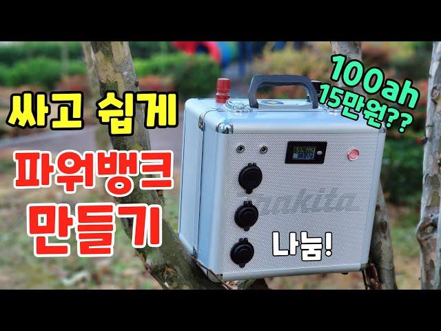 저렴하게 100ah 파워뱅크만들기 ! 리튬이온 파워뱅크 간단하게 사용하기 딱 좋아요 1분께 드려요