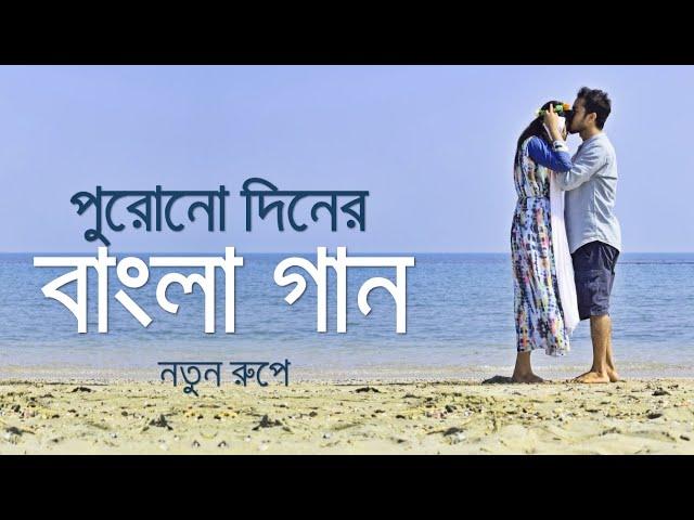 পুরোনো দিনের বাংলা গান নতুন রূপে | Bangla Old Movie Songs New Version | Saif Zohan All Songs 2022