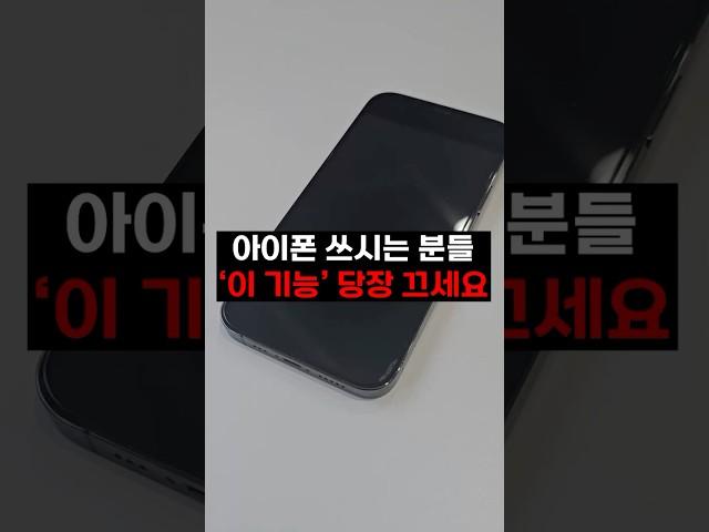 아이폰 쓰시는 분들 ‘이 기능‘ 당장 끄세요 #shorts