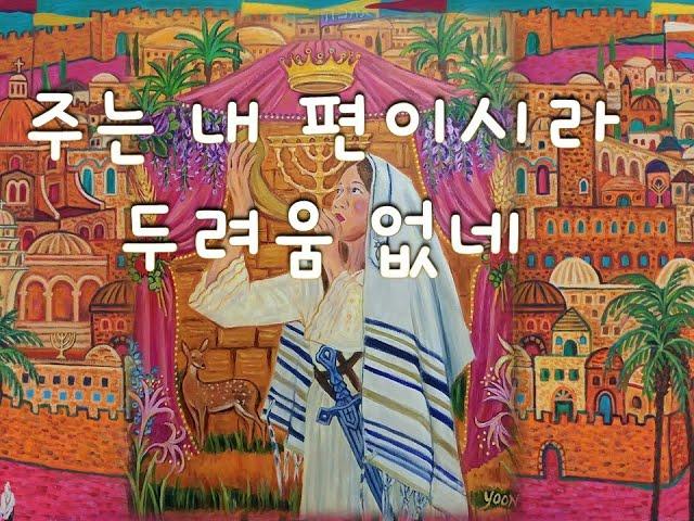 [히브리찬양]아도나이 리 로 이라(2시간 이어듣기) 주는 내 편이시라 두려움 없네(The Lord is with Me, I Will Not Be Afraid)