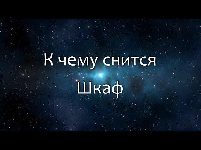 К чему снится Шкаф (Сонник, Толкование снов)