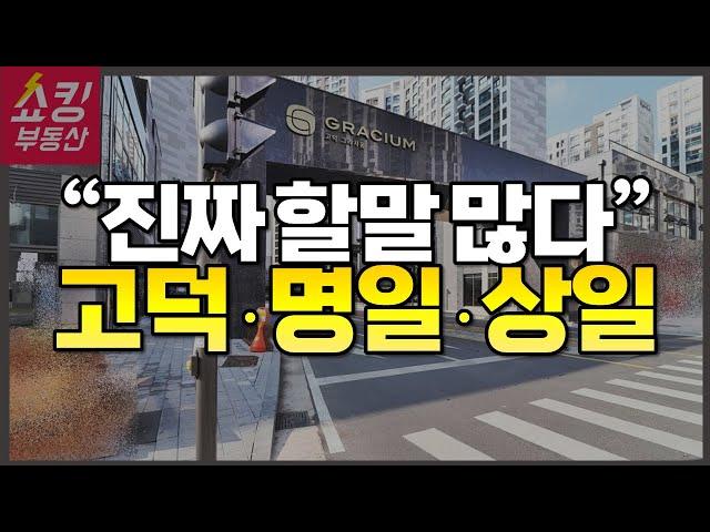 강동구 고덕동, 명일동, 상일동 아파트 총정리 (그라시움, 아르테온, 고덕래미안힐스테이트, 고덕자이 등)