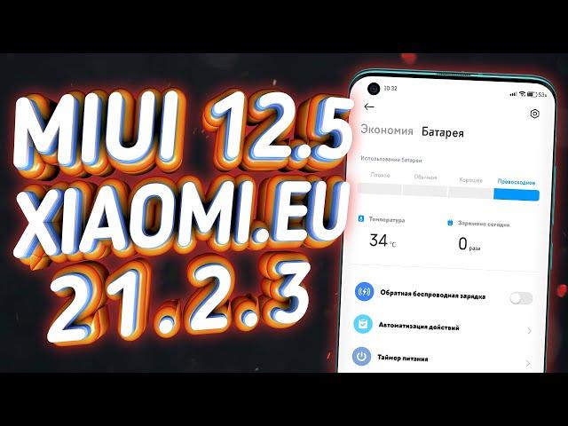 Фишки MIUI 12.5 Global уже сейчас в Xiaomi.Eu