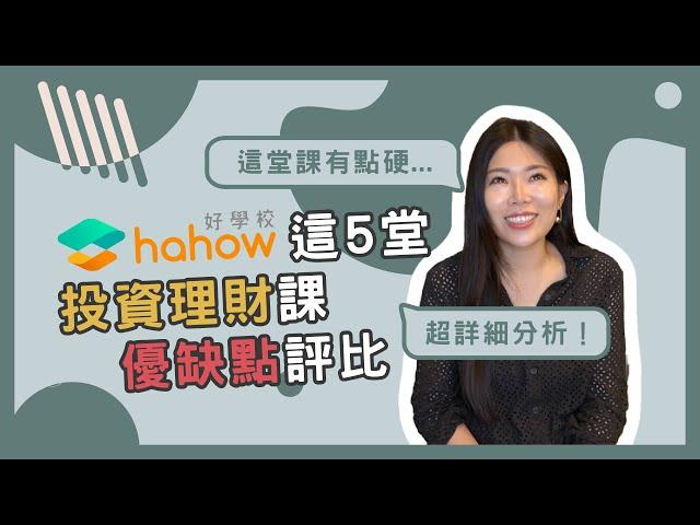 5堂Hahow投資理財線上課程真實心得分享！投資趨勢、ETF、資產配置、投資科學、價值投資 哪個適合你？ || Ms. Selena