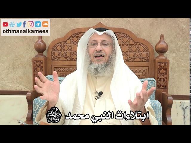 19 - ابتلاءات النبي محمد ﷺ - عثمان الخميس