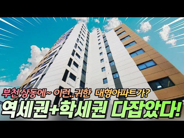 no.817 상동아파트 역세권 학세권 갖추고! 집까지 좋다~ 이동네 이런집 보기 힘들죠 부천신축빌라