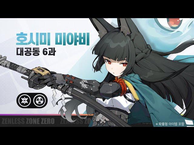 에이전트 전투 정보: 호시미 미야비 | 젠레스 존 제로