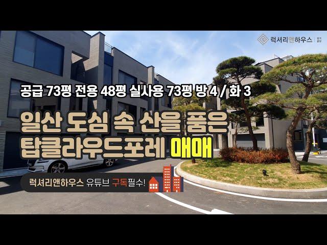 LX-211245 일산 도심속 산을 품은 단독주택형 타운하우스 식사동 탑클라우드포레 신축 분양 루프탑 테라스하우스(럭셔리앤하우스 4K 럭셔리앤)