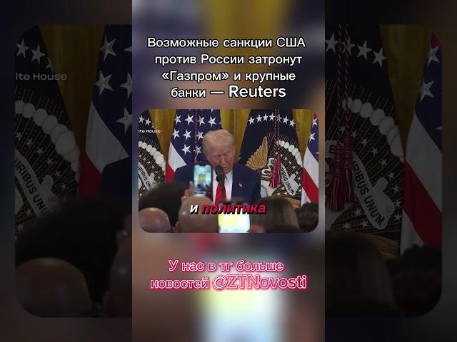 Новости Возможные санкции США против России затронут «Газпром» и крупные банки — Reuters #россия #рф