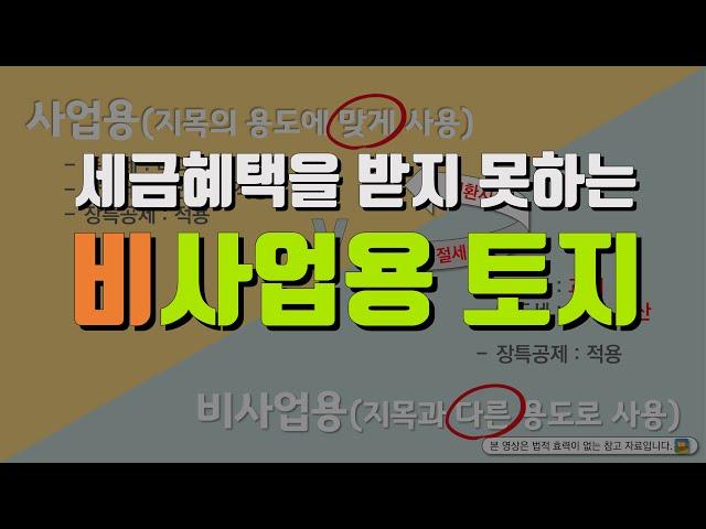 토지도 사업용이 있다는 사실 알고 계셨나요? 같은 땅이라도 세금 자체가 다릅니다!