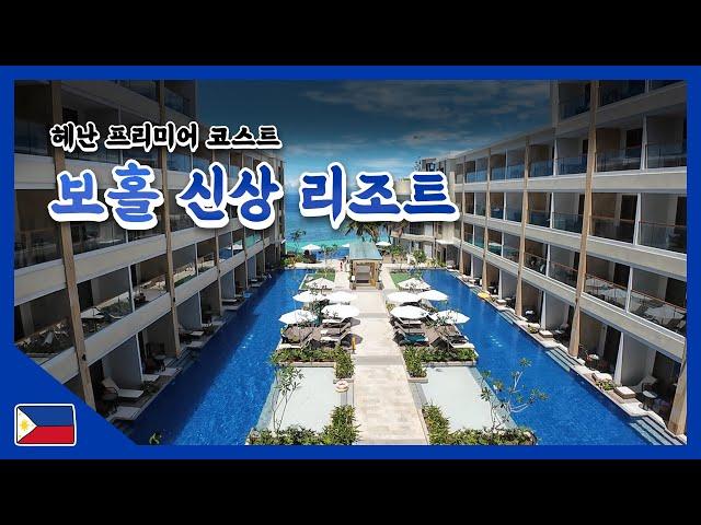 보홀 VLOG EP#2::보홀 신상 리조트(Henann Premier Coast Resort)l헤난 프리미어 코스트️알로나비치 브이로그 다이아몬드 환전 ATM할로망고