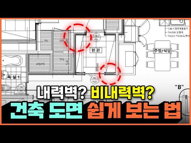 건축 도면 쉽게 보는 방법️ 평면도로 내력벽 비내력벽 구분 할 수 있을까⁉️ 아파트 인테리어 전에 반드시 알아야 하는 도면 읽는법 구조변경 이거 모르면 돈 날립니다