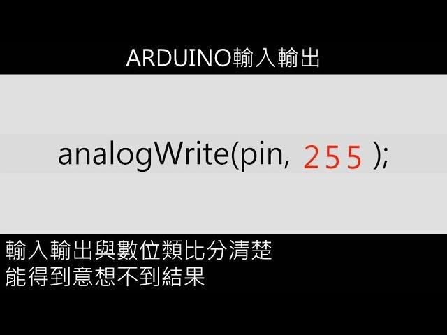 Arduino輸入輸出