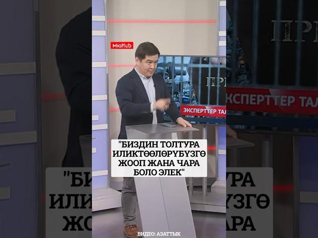 “Биздин толтура иликтөөлөрүбүзгө жооп жана чара боло элек” #токтакунов #медиахаб #журналист #иликтөө