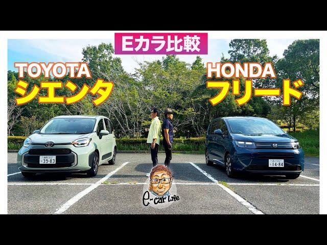 【Eカラ比較】 トヨタ シエンタ vs ホンダ フリード ｜内外装編 E-CarLife with 五味やすたか