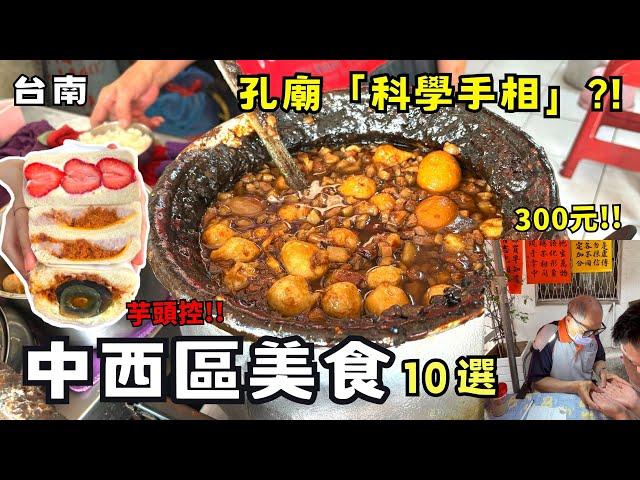 【台南美食】台南中西區美食10選！排等4小時！孔廟「科學手相」50名額秒殺！早起才不會錯過的芋泥三明治！台南免費停車你敢信！