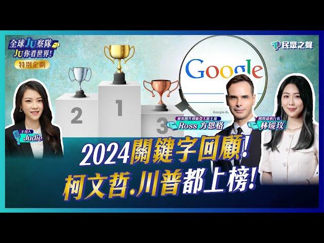 【全球JU察隊/完整版】2024關鍵字柯文哲上榜!賴清德.川普排序在哪?三大法案三讀民進黨還在騙?揭開ROSS的猶太習俗! @TPP_Media