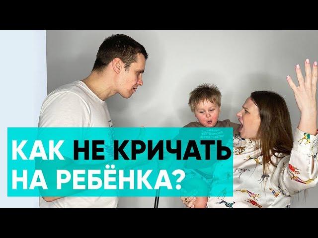 Как не кричать на ребенка. Ника Болзан