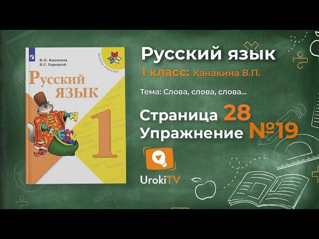 Страница 28 Упражнение 19 «Слово» - Русский язык 1 класс (Канакина, Горецкий)