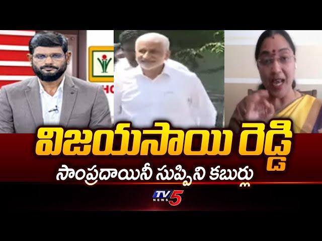 సాయి రెడ్డి తక్కువ తిన్నాడా? TDP Jyothsna Tirunagari on Vijay Sai Reddy Comments On YS Jagan || TV5