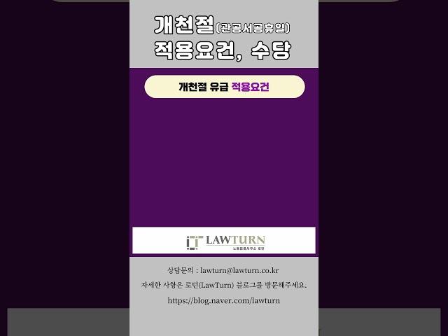 개천절 유급휴일 수당 #개천절#유급휴일 #관공서공휴일 #１０월３일 #노동법률사무소로턴 #ｌａｗｔｕｒｎ #휴일근로수당 #5인이상사업장